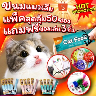 สินค้า ขนมแมวเลีย Cat Food แพ็คสุดคุ้ม 50ชิ้น แถมฟรี!! ของเล่นแมว 3ชิ้น ไม้ตกแมว+ลูกบอลกระดิ่ง+หนูขนไก่ สินค้าพร้อมส่ง จากไทย