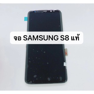 อะไหล่หน้าจอแสดงผล จอ+ทัชสกรีน LCD Samsung S8 แท้ศูนย์ สินค้าพร้อมส่ง