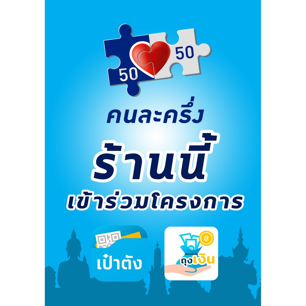 stk058-สติ๊กเกอร์-โครงการคนละครึ่ง-สติ๊กเกอร์สัญลักษณ์-ติดหน้าร้าน-ราคาถูก-มีคุณภาพ-เชื่อถือได้