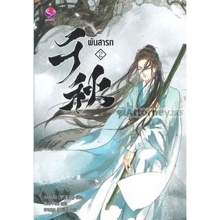 พันสารท เล่ม 2 (ฉบับปรับปรุงเนื้อหา)