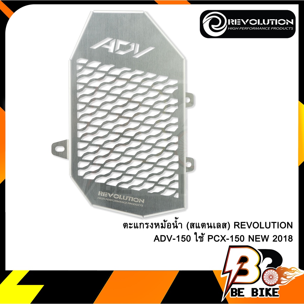 ตะแกรงหม้อน้ำ-สแตนเลส-revolution-adv-150-ใช้-pcx-150-new-2018