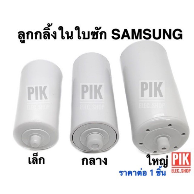 ลูกกลิ้งในใบซักซัมซุง-แกนหมุนในใบพัดsamsung-อะไหล่จานซักซัมซุง-ใบซักซัมซุง-ลูกกลิ้งซัมซุง-จานซัก-ใบพัดซัมซุง