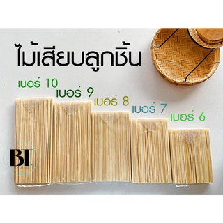 ไม้เสียบลูกชิ้น ห่อขนาด 2 ขีด เสี้ยนน้อย เสียบง่าย  ไม้เสียบเบอร์ 10 / เบอร์ 9/เบอร์ 8/ เบอร์ 7/ เบอร์ 6 ไม้ลูกชิ้น