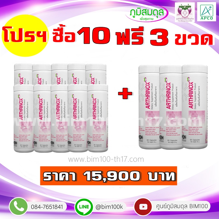 bim100-ซื้อ-10-แถม-3-อาธริน็อกซ์-arthrinox-60-แคปซูล-by-apco