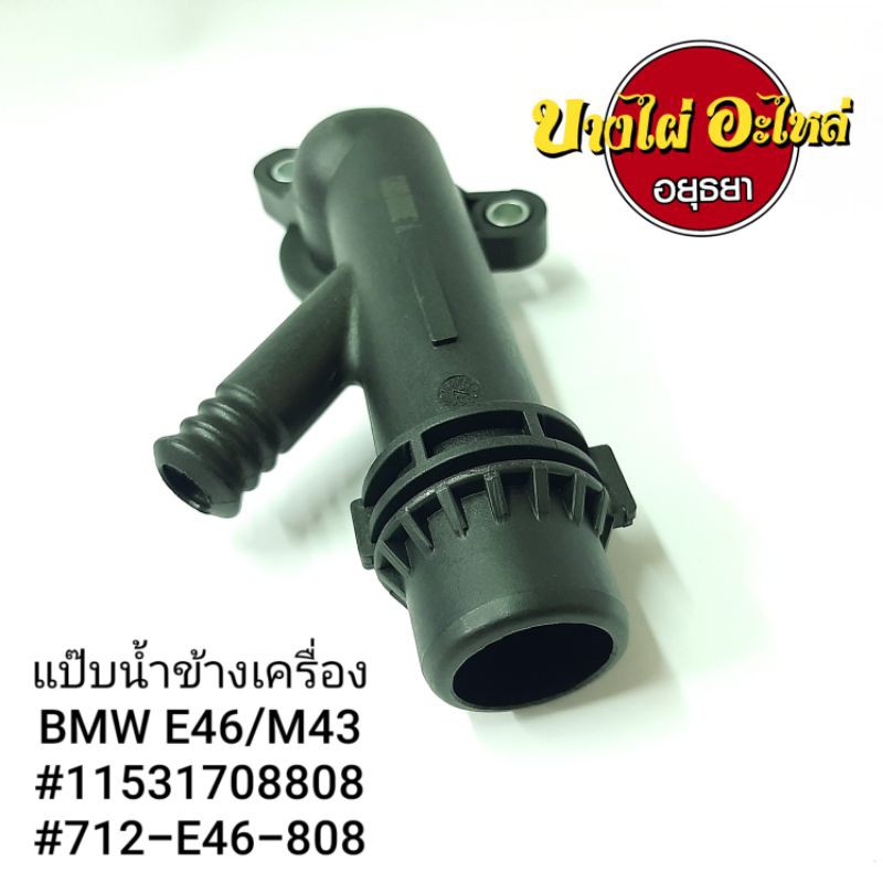 แป๊บน้ำข้างเครื่อง-bmw-e46-m43-ตัว-y-712-e46-808