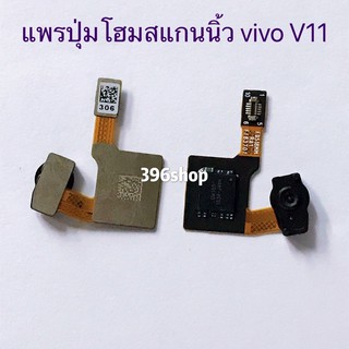 แพรปุ่มโฮมสแกนนิ้ว (Finger ) vivo V11