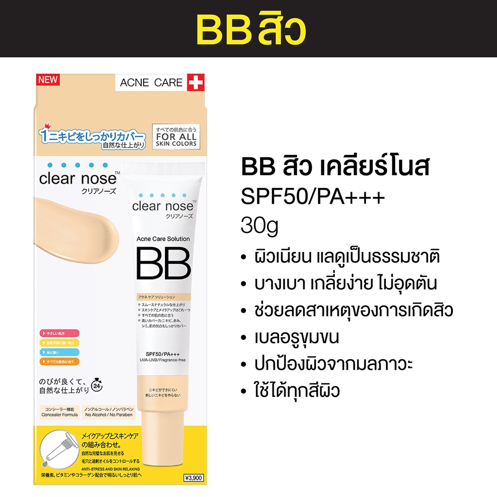 โปรแรง-บีบีเคลียร์โนส-bb-clear-nose-bbสิว-spf50-pa-30ml-ปกปิดดี-ไม่อุดตัน-1ชิ้น-cnbb