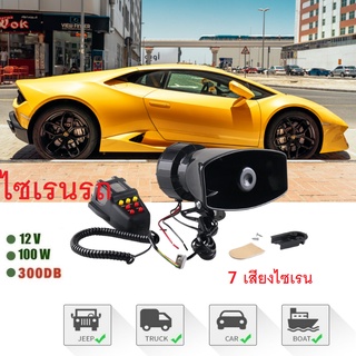 ส่งไวจากกรุงเทพไซเรนเตือนภัยรถยนต์อิเล็กทรอนิกส์ แตร ไมโครโฟน12V100W 120-150dB รถจักรยานยนต์ไซเรนรถไมโครโฟนลำโพง