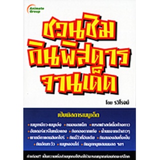 หนังสือ - ชวนชิมกินพิสดารจานเด็ด