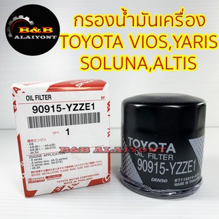 (ถูกที่สุด พร้อมส่ง) กรองน้ำมันเครื่องโตโยต้า TOYOTA VIOS/ YARIS/ SOLUNA/ ALTIS/ AVANZA 90915-YZZE1