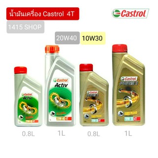 น้ำมันเครื่อง Castrol คาสตรอล 4T (สำหรับรถจักรยานยนต์ 4 จังหวะ) Activ และ POWER1 (มี 4 ตัวเลือก)ขนาด 0.8ลิตร - 1ลิตร