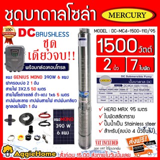 MERCURY เชตบาดาล รุ่น DC-MC4-1500-110/95 1500วัตต์ ท่ออออก2นิ้ว+แผงGENIUS MONO 390W 6แผง พร้อมอุปกรณ์