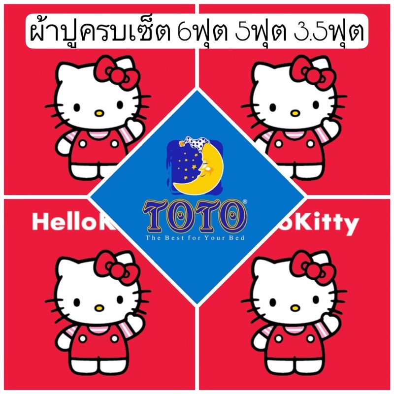 sale-พร้อมส่ง-ผ้าปูคิตตี้-toto-ลายลิขสิทธิ-6ฟุต-5ฟุต-3-5ฟุต-kitty-ผ้าปูสีชมพู-ผ้าปูลายคิตตี้-ผ้าปูลายการ์ตูน-kt