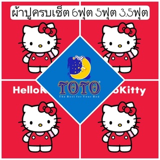 ❤️‍🔥SALE พร้อมส่ง!!❤️‍🔥ผ้าปูคิตตี้ TOTO ลายลิขสิทธิ 6ฟุต 5ฟุต 3.5ฟุต Kitty ผ้าปูสีชมพู ผ้าปูลายคิตตี้ ผ้าปูลายการ์ตูน KT