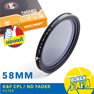 K&amp;F Filter CPL + ND FADER 58 mm ( ND2 - ND32 ) NANO ( CPL+ND ) ฟิลเตอร์ ปรับได้ 1-5 Stop KF NANO - X Pro HD Serie 2 in 1