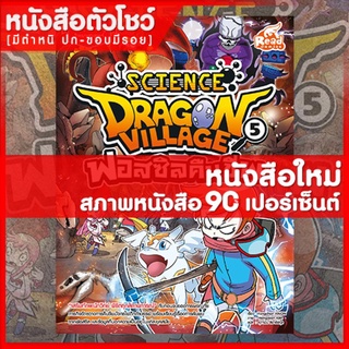 หนังสือการ์ตูน Dragon Village Science เล่ม 5 (9786164870963) ตอน ฟอสซิลคืนชีพ