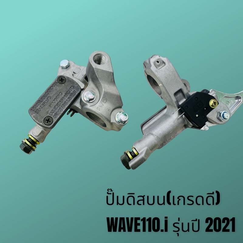 ปั๊มเบรค-ปั๊มดิสเบรค-wave110i-ปี2021-เกรดดี