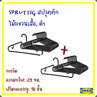 ไม้แขวนเสื้อ,ชุดสุดคุ้ม2แพคikea