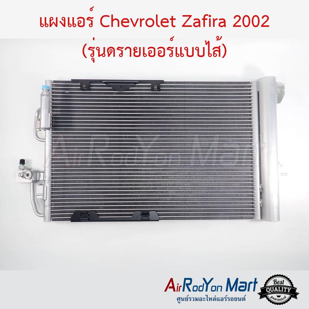 แผงแอร์-chevrolet-zafira-2002-รุ่นดรายเออร์แบบไส้-เชฟโรเลต-ซาฟิร่า