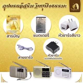 ราคาอุปกรณ์เสริม วิทยุฟังธรรมะ วิทยุธรรมะ