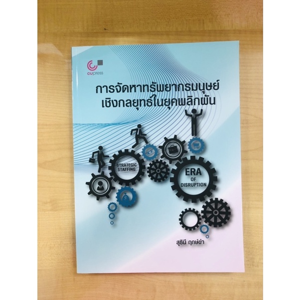 การจัดหาทรัพยากรมนุษย์เชิงกลยุทธิ์ในยุคพลิกผัน-9789740340096