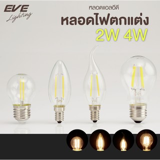 EVE หลอดไฟเชิงเทียน แบบใส แอลอีดี หลอดฟิลาเมนท์ หลอดไส้ รุ่น Filament ขนาด 2W 4W แสงเหลือง ขั้วหลอด E14 และ E27