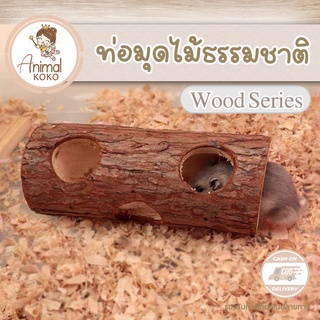 [Animal KOKO] 🌻ท่อหนูแฮมสเตอร์ 🌻 ไม้จริง ⭐ ของเล่นสำหรับสัตว์ขนาดเล็ก ทำจากไม้