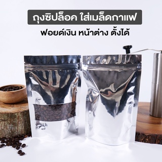 ถุงซิปล็อค ถุงกาแฟ ถุงใส่เมล็ดกาแฟ ถุงฟอยด์ สีเงิน หน้าต่างใส ตั้งได้ ( 50 ชิ้น )