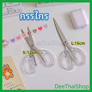 DeeThai กรรไกรสำนักงาน กรรไกรด้ามพลาสติก มี 2 ขนาดให้เลือกเหมาะกับงาน กรรไกรศิลปะ scissors