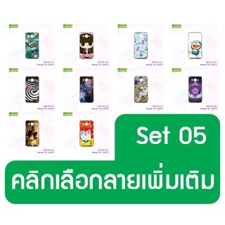 เคส huawei y3 2017 พิมพ์ลายการ์ตูน set05 เคสหัวเว่ย y3 2017 พร้อมส่งในไทย