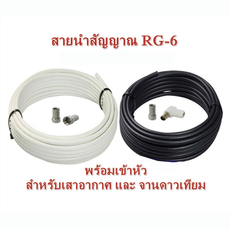 สาย-rg6-coaxial-จั๊มหัว-สายจานดาวเทียม-สายทีวี