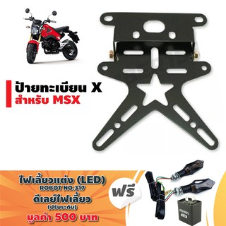 ป้ายทะเบียน X (อย่างหนา) สำหรับ MSX สีดำ ฟรี (2 อย่าง) ไฟเลี้ยวแต่ง (LED) ROBOTNO.317ไฟเบรคในตัว+ดีเลย์ไฟเลี้ยวปรับระดับ