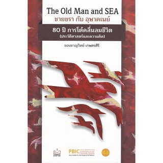 THE OLD MAN AND SEA ชายชรา กับ อุษาคเนย์ 80 ปี การโต้คลื่นลมชีวิต (ประวัติศาสตร์และความคิด) ของ ชาญวิทย์ เกษตรศิริ