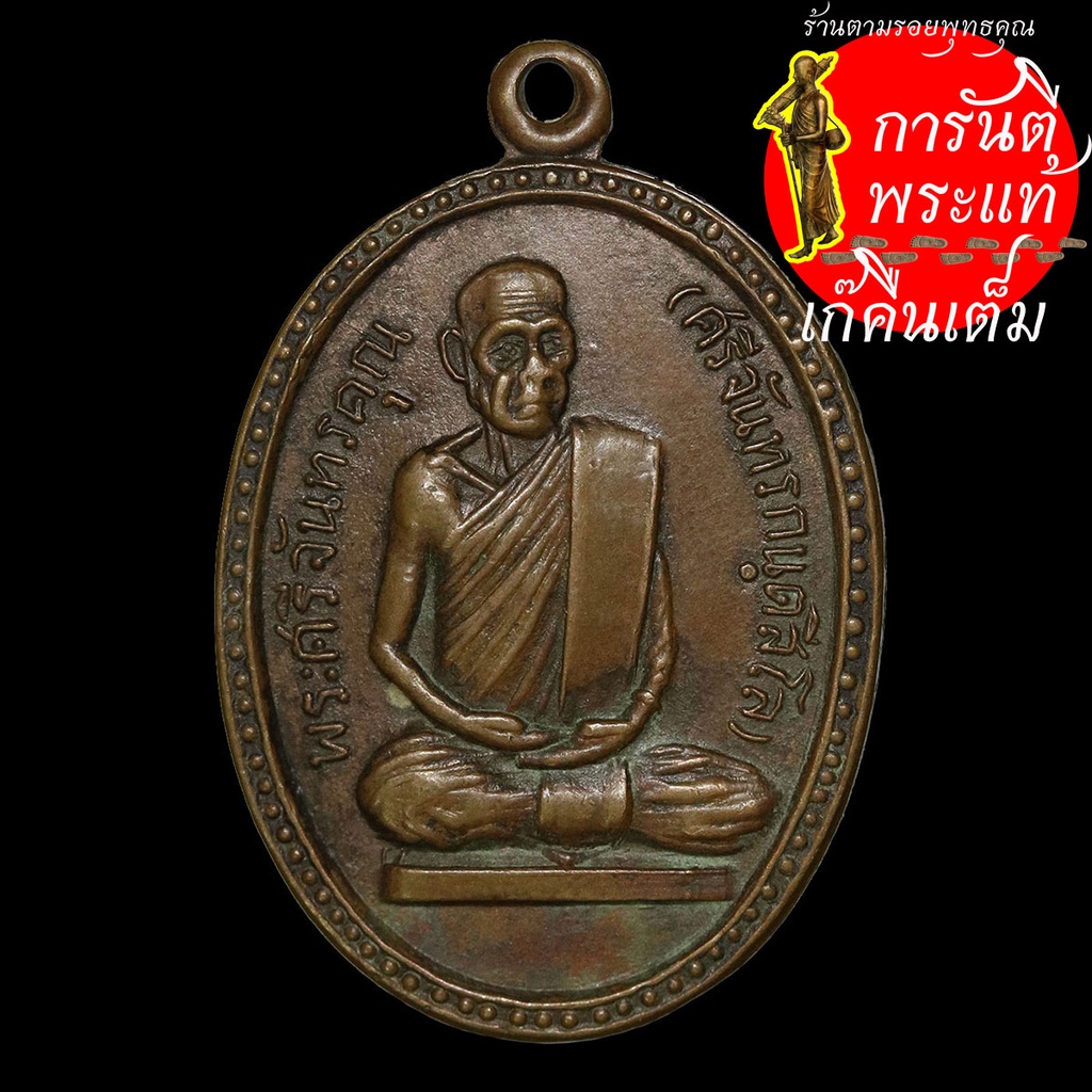 เหรียญพระศรีจันทรคุณ-ศรี-จันทรกนตสีโล-ปี-๒๕๒๔