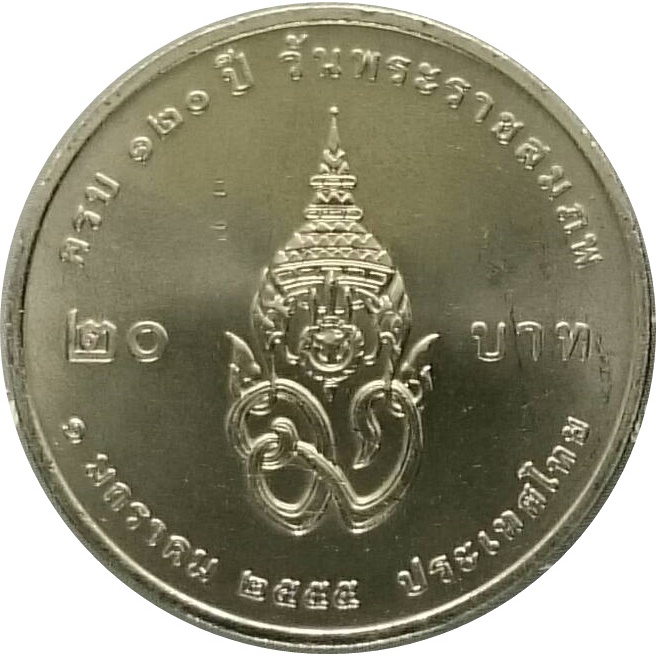 เหรียญ-20-บาท-วาระ-ที่ระลึก-120-ปี-พระบรมราชชนก-ปี2555-ไม่ผ่านใช้