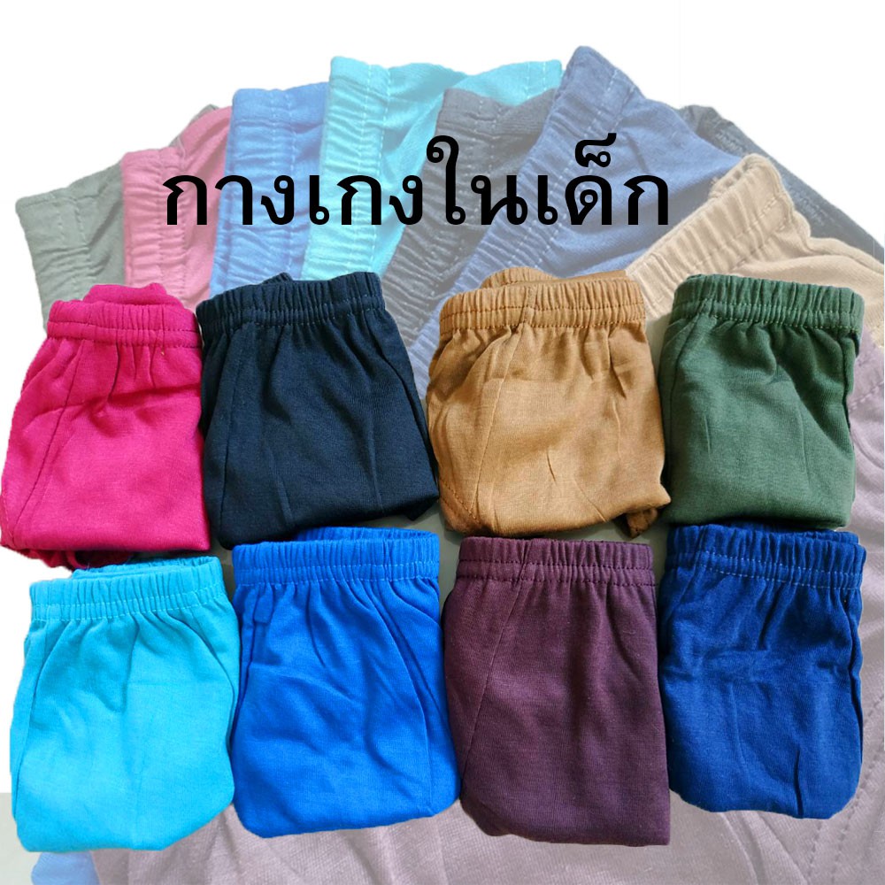 กางเกงในขาเว้า-สีพื้น-ไม่มีลาย-เนื้อผ้าดี-บางเบา-มีหลายสี-กางเกงในเด็ก-ผู้ชาย