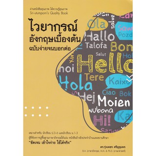 Chulabook(ศูนย์หนังสือจุฬาฯ)Iหนังสือ9786165722346ไวยากรณ์อังกฤษเบื้องต้น ฉบับง่ายจนบอกต่อ ผู้แต่ง : รุ่งเพชร ศรีอุทุมพร