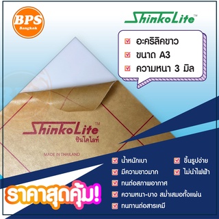 อะคริลิคขาว Shinko Lite ชนิดขาวพิเศษ ขนาด A3 ความหนา1.5-3 ม.ม.สำหรับงานป้าย, ขึ้นรูป,แปรรูปได้ง่ายสวยงามสีขาว