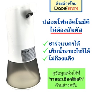 Dabe เครื่องปล่อยโฟมสบู่อัตโนมัติ Clean63 ใช้ฉีดโฟมล้างมือ ไม่ต้องกดหรือแตะเครื่อง ชาร์จด้วย USB เครื่องฉีดโฟมอัตโนมัติ