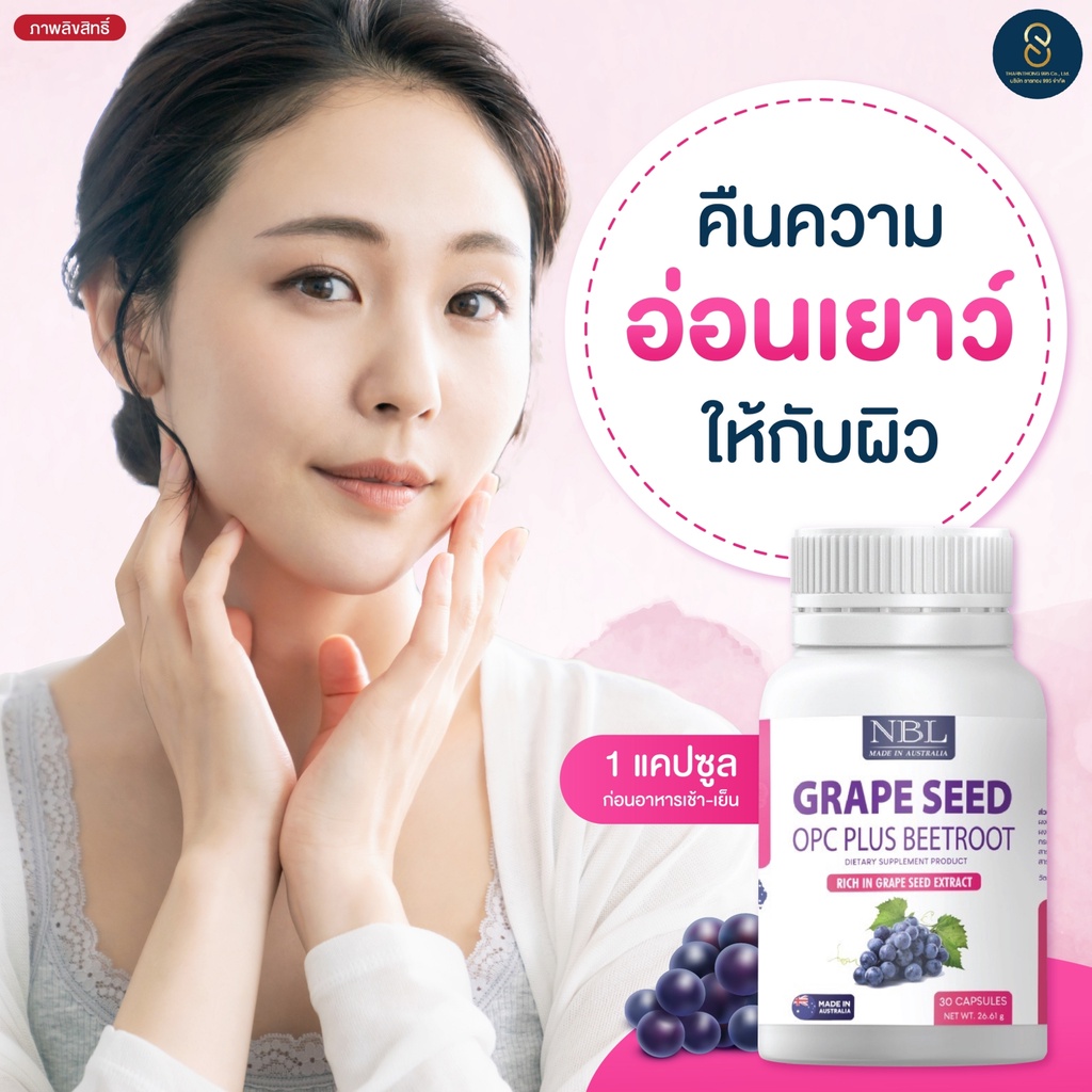 ส่งฟรี-nbl-grape-seed-ลดฝ้า-กระจุดด่างดำ-ลดฝ้า-ผิวใส-ผิวขาวเร่งด่วน-ปรับสภาพผิวกระจ่างใส-ลดเส้นเลือดขอด