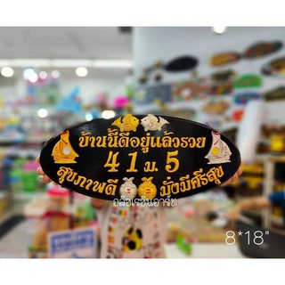 ป้ายไม้สัก วงรี ขนาด8*18นิ้ว