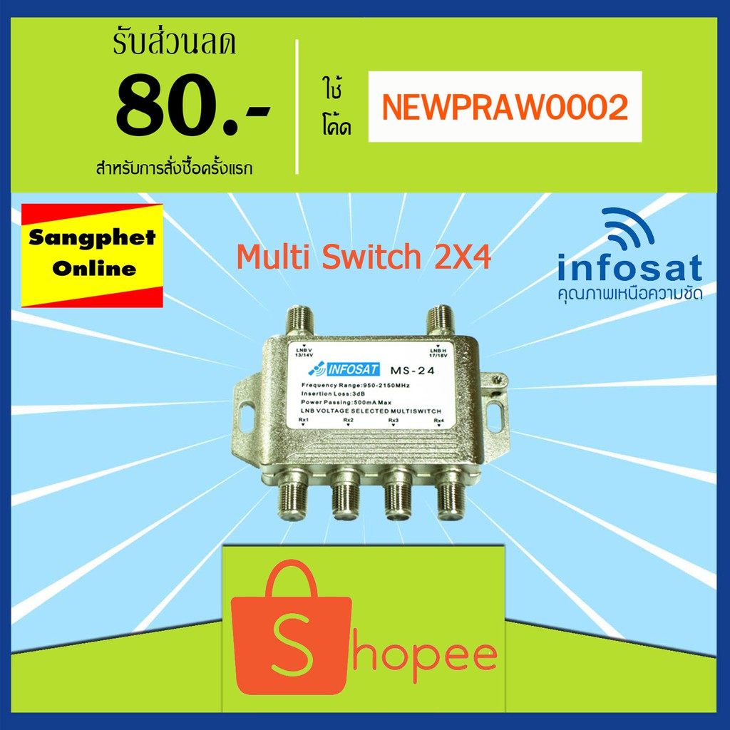 ภาพหน้าปกสินค้ามัลติสวิตช์ Multi Switch INFOSAT 2x4 รุ่น MS24 จากร้าน prawinputtanapeeradej บน Shopee