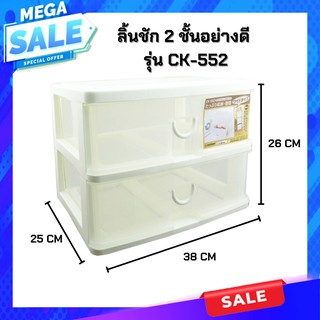 Keyway กล่องลิ้นซั้น 2 ชั้น ขนาด 25x38x26 cm รุ่น CK-552 (สีขาว)