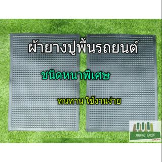 ผ้ายาง ผ้ายางปูพื้นรถยนต์ หนา พิเศษ สีดำ ผ้ายางปูพื้น แผ่นยาง รองพื้น 2 แผ่น ยางปูพื้นรถ ผ้ายางปูพื้นรถ