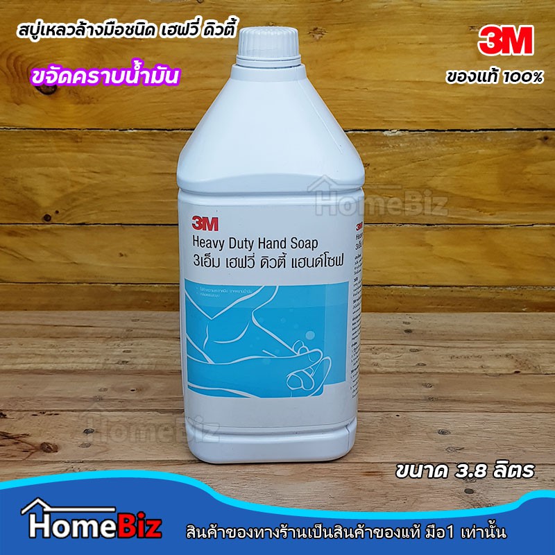 3m-สบู่เหลวล้างมือ-สูตรขจัดคราบน้ำมัน-ขนาด-3-8-ลิตร-3m-heavy-duty-hand-soap