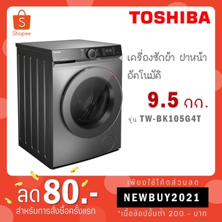 ภาพหน้าปกสินค้า[ใส่โค้ด PYW8EH7U รับ 300 coins] TOSHIBA เครื่องซักผ้าฝาหน้า Inverter รุ่น TW-BK105G4T (9.5 KG.) TW BK105 G4T ซึ่งคุณอาจชอบสินค้านี้