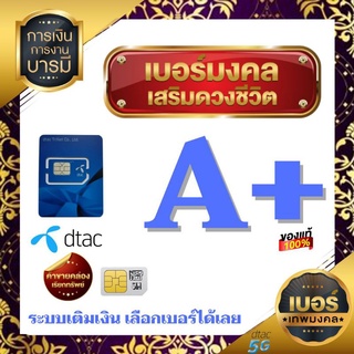 ภาพหน้าปกสินค้าเบอร์มงคล คัดพิเศษ  A A+ 💯%  dtac เติมเงิน #ซิมใหม่ทุกเบอร์  สมัครโปรเสริมเน็ตไม่อั้น+ โทรฟรีทุกเครือข่าย ได้ ที่เกี่ยวข้อง