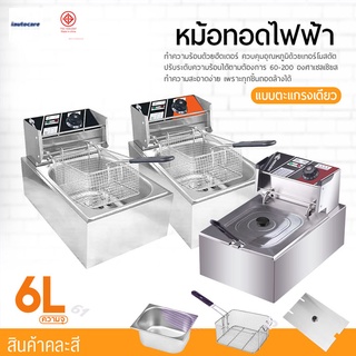 ภาพหน้าปกสินค้าเตาทอดไฟฟ้า หม้อทอดไฟฟ้า 1 อ่าง เตาทอดไฟฟ้าสแตนเลส **สินค้าขายคละสีค่ะ** เตาเดี่ยว หม้อทอดเฟรนฟราย Fryking ขนาด 6 ลิตร ซึ่งคุณอาจชอบราคาและรีวิวของสินค้านี้