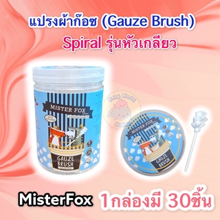 ภาพหน้าปกสินค้าMisterFox Gauze Brush แปรงผ้าก็อซ ก๊อซเช็ดลิ้น ก๊อซเช็กฟัน ก๊อซแปรงลิ้นเด็ก ที่เกี่ยวข้อง