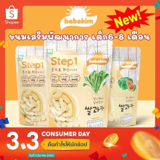 ภาพหน้าปกสินค้าขนมเด็กฺBEBEKIM  (อายุ6-8เดือน)ขนมเสริมพัฒนาการ ( STEP 1)ทำจากข้าวกล้อง ออร์แกนิค ซึ่งคุณอาจชอบสินค้านี้